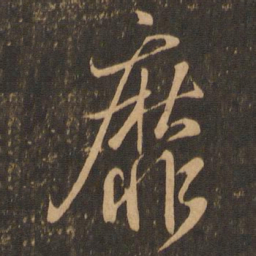 王羲之靡书法图片