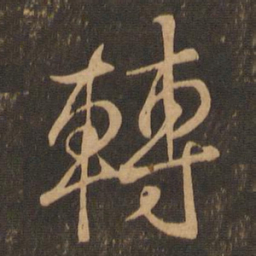 王羲之转书法图片