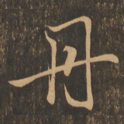 王羲之丹书法图片