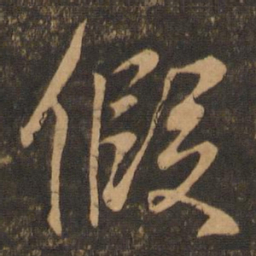王羲之假书法图片