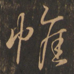 王羲之帷书法图片