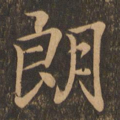 王羲之朗书法图片
