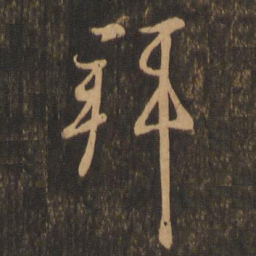 王羲之拜书法图片