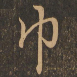 王羲之巾书法图片
