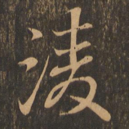 王羲之凌书法图片