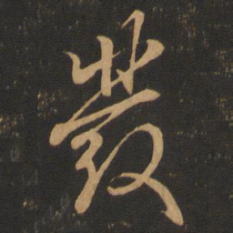 王羲之发书法图片
