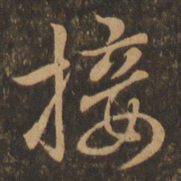 王羲之接书法图片