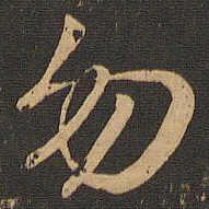 王羲之勿书法图片