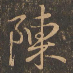 王羲之陈书法图片