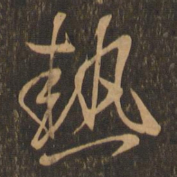 王羲之热书法图片