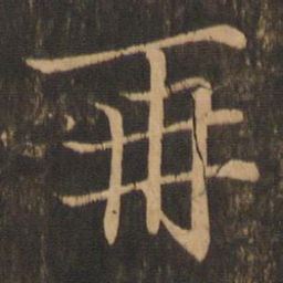 王羲之再书法图片
