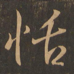 王羲之恬书法图片