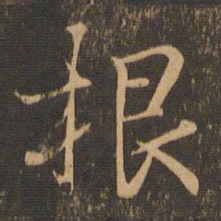 王羲之根书法图片