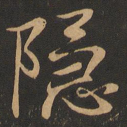 王羲之隐书法图片
