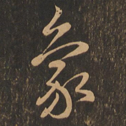 王羲之象书法图片