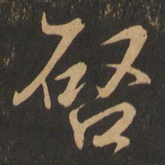 王羲之启书法图片