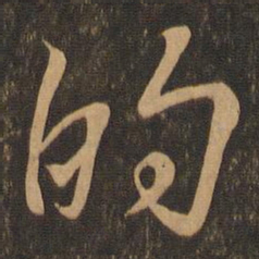王羲之的书法图片
