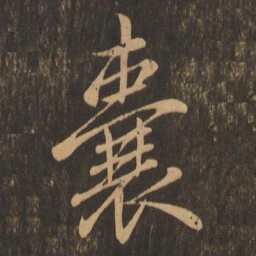 王羲之囊书法图片