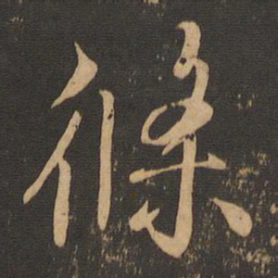 王羲之条书法图片