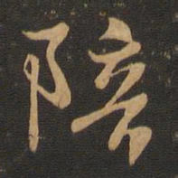 王羲之陪书法图片
