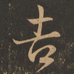 王羲之吉书法图片