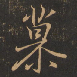王羲之慕书法图片