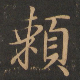 王羲之赖书法图片