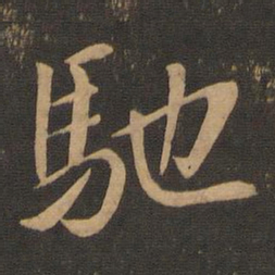 王羲之驰书法图片