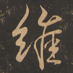 王羲之维书法图片