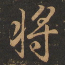 王羲之将书法图片