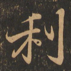 王羲之利书法图片