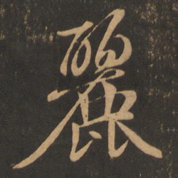 王羲之丽书法图片
