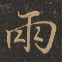王羲之两书法图片