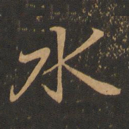 王羲之水书法图片