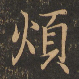 王羲之烦书法图片