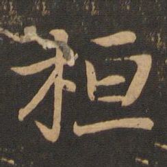王羲之桓书法图片