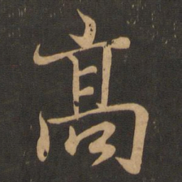 王羲之高书法图片