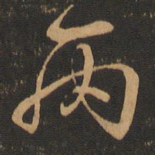 王羲之丙书法图片