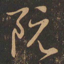 王羲之阮书法图片
