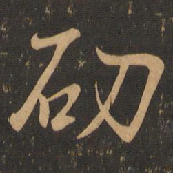 王羲之劭书法图片