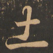 王羲之土书法图片