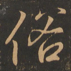 王羲之俗书法图片