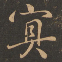 王羲之冥书法图片