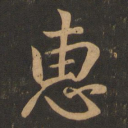 王羲之惠书法图片