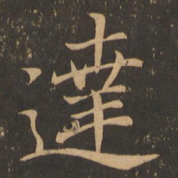 王羲之达书法图片