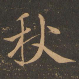 王羲之秋书法图片