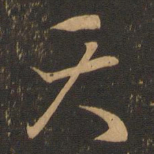 王羲之天书法图片