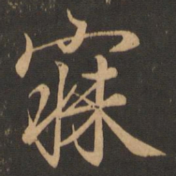 王羲之寐书法图片