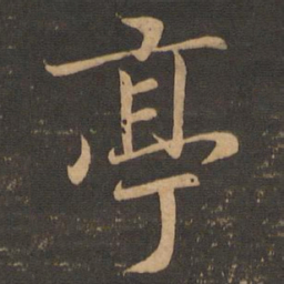 王羲之亭书法图片