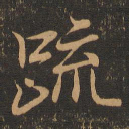 王羲之疏书法图片